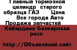 Главный тормозной цилиндр  старого образца ГАЗ-66 › Цена ­ 100 - Все города Авто » Продажа запчастей   . Кабардино-Балкарская респ.